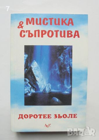 Книга Мистика и съпротива - Доротее Зьоле 1998 г., снимка 1 - Други - 45878646