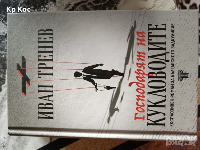 Български известни книги - Б.Чуков, И.Дичев, К.Донев, С.Цанев, К.Терзийски, А.Попов и други, снимка 14 - Художествена литература - 53114908