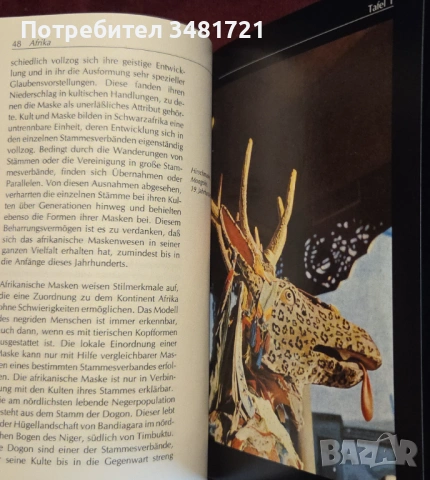 Antiquitäten. Masken, снимка 4 - Енциклопедии, справочници - 53251647