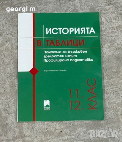 История в таблици , снимка 1