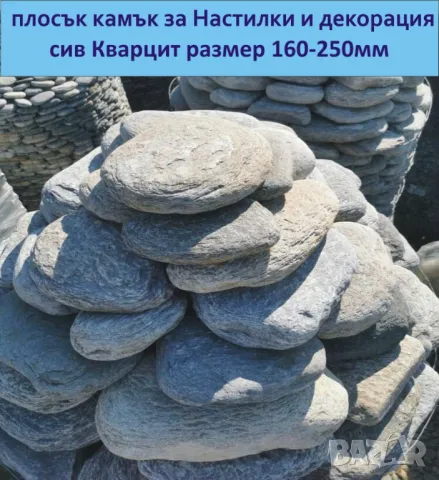 Плоски камъни за Декорация, Облицоване на стени и Настилки от камък. С заоблена форма, с разнообразн, снимка 8 - Строителни материали - 49134915