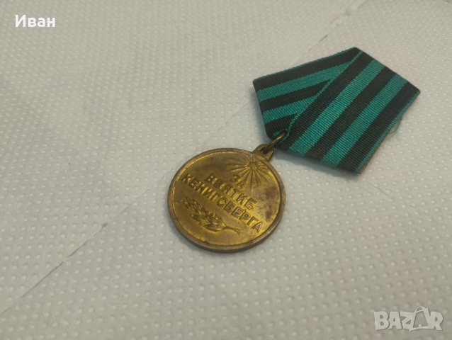 съветският медал „За превземането на Кьонигсберг“. , снимка 3 - Колекции - 51873670