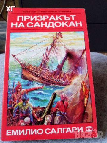 Приключенски Романи - Емилио Салгари и други - 5лв.за бр., снимка 4 - Художествена литература - 46601106