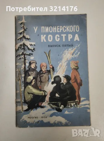 У пионерского костра. Выпуск пятый. Морозный денек. Популярные песни. Для детского хора с баяном, снимка 1 - Специализирана литература - 47449294