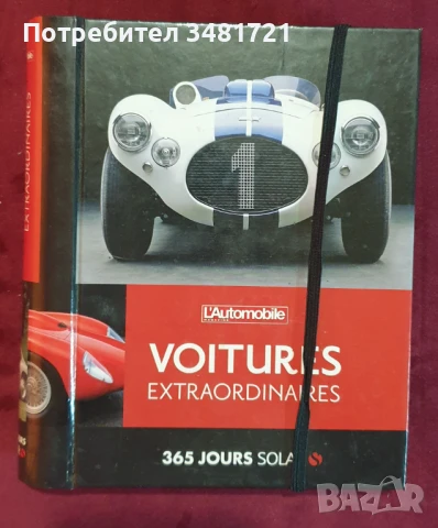 Уникални модели автомобили / Voitures Extraordinaires. 365 Jours Solar