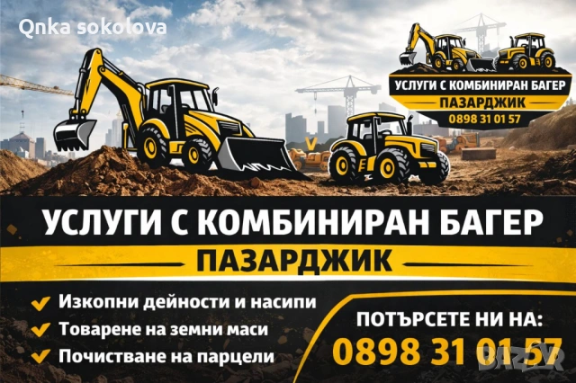 Услуги с комбиниран багер , снимка 7 - Кърти, чисти, извозва - 54028362