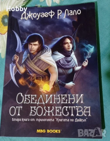 книга Обединени от божествата част 2