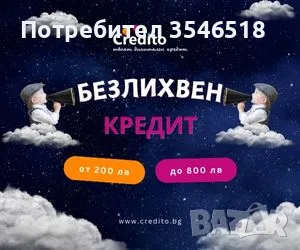 Бърз Кредит ”Супер Експрес” с 0% лихва от Кредито, снимка 2 - Кредити - 39941648