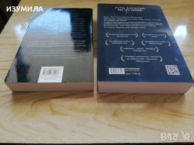 Есекският змей - Сара Пери / Сол при солта - Рута Сепетис, снимка 2 - Художествена литература - 51326978