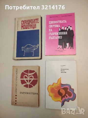 Ценностната система на съвременния българин - Мая Стоилова, Валентина Попова