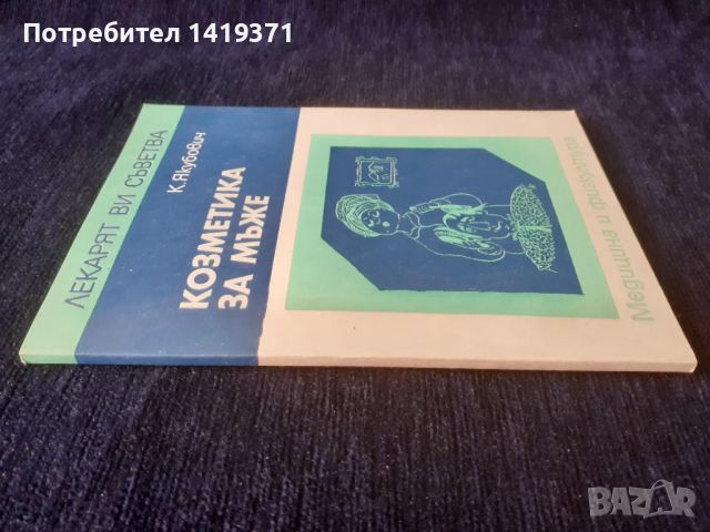 Козметика за мъже - К.Якубович, снимка 3 - Специализирана литература - 45669460