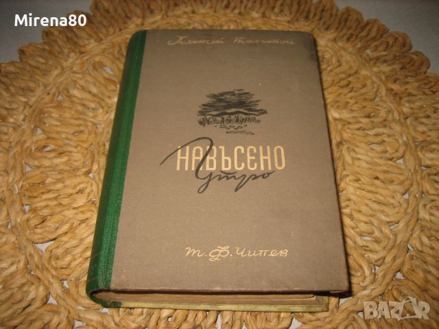 Навъсено утро - Ал. Толстой - 1946 г., снимка 1 - Художествена литература - 46337326