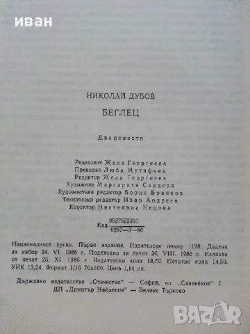 Беглец - Николай Дубов - 1986г., снимка 3 - Детски книжки - 49878633