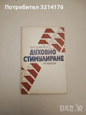 Духовно стимулиране – Гено Цонков, снимка 1 - Специализирана литература - 47943553