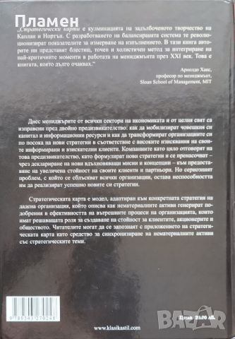 Стратегически карти Робърт Каплан, Дейвид Нортън, снимка 3 - Специализирана литература - 46754709