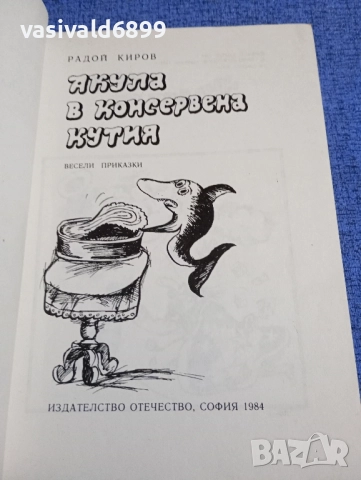 Радой Киров - Акула в консервена кутия , снимка 4 - Детски книжки - 51772436