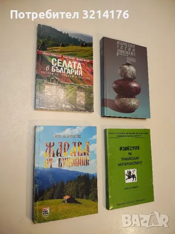 Известия на Тракийския научен институт. Книга 4 - Сборник