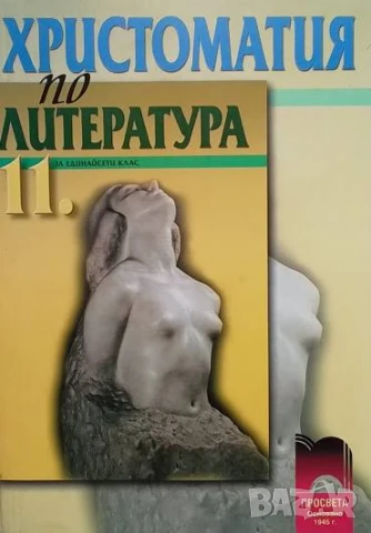 Христоматия по литература за 11. клас Задължителна и профилирана подготовка Инна Пелева, Албена Хран