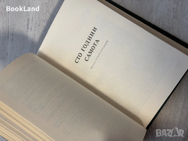 Габриел Гарсия Маркес | Избрани творби | том 1-2, снимка 8 - Други - 53689436