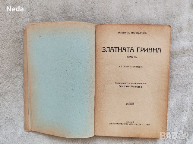 Старо издание "Златната гривна" 1929 г., снимка 2 - Антикварни и старинни предмети - 46214282