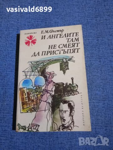 Фостър - И ангелите там не смеят да пристъпят 