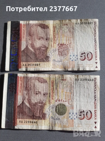 Банкноти по 100 лева, столевови банкноти, 50 лева петдесет левови банкноти, снимка 9 - Нумизматика и бонистика - 48245354