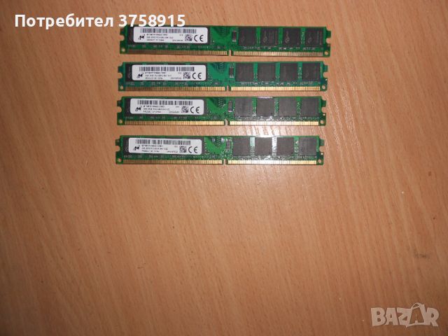 322.Ram DDR2 667 MHz PC2-5300,2GB,Micron. НОВ. Кит 4 Броя