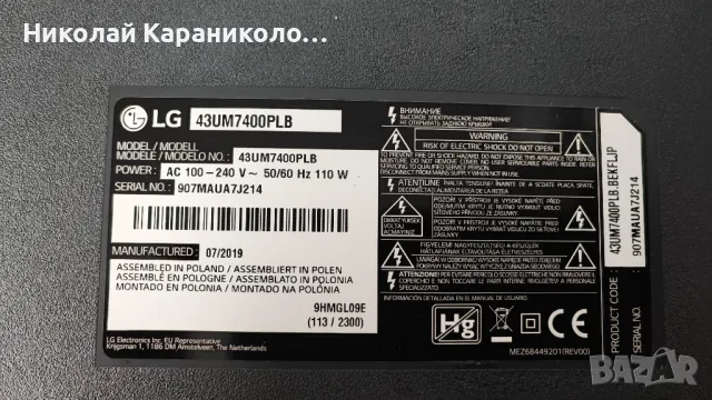 Продавам Power-EAX68304101/1.7/,Main-EAX68253604/1.0/,Лед-LGIT_Y19_43UM73 от тв LG 43UM7400PLB, снимка 2 - Телевизори - 47909325