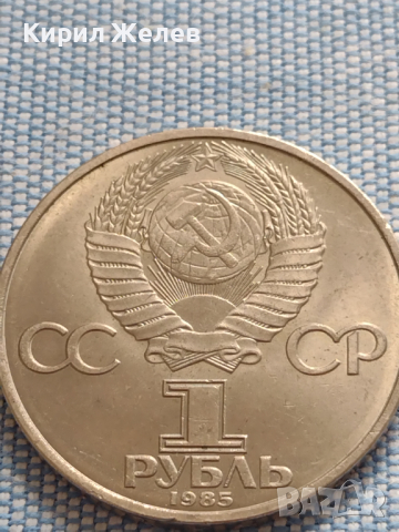 Юбилейна монета 1 рубла 1985г. СССР ОТЕЧЕСТВЕНА ВОЙНА рядка за КОЛЕКЦИОНЕРИ 30093
