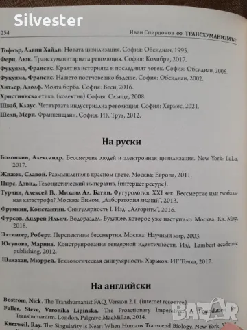 Трансхуманизмът - Иван Спиридонов / Книгата, която ще Ви отвoри очите!, снимка 6 - Други - 47195230