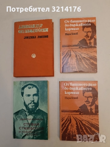 Александър Стамболийски - Людмил Стоянов 