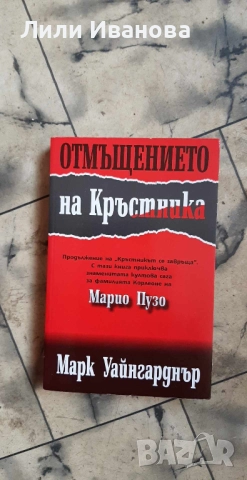 Отмъщението на Кръстника - Марк Уайнгарднър