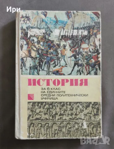 История за 6. клас на ЕСПУ