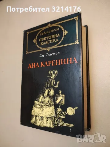 Ана Каренина - Лев Н. Толстой, снимка 1 - Художествена литература - 48406780