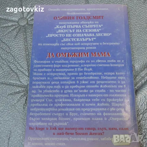 Да омъжим мама Оливия Голдсмит , снимка 2 - Художествена литература - 47219244