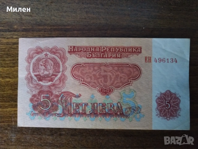 5 лева 1962 г състояние XF u VF, снимка 8 - Нумизматика и бонистика - 53047523