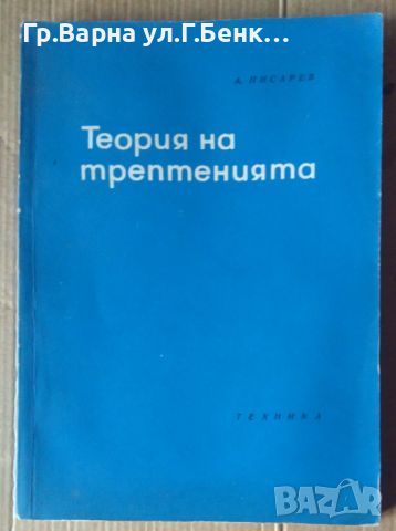 Теория на трептенията  А.Писарев, снимка 1 - Специализирана литература - 45878538
