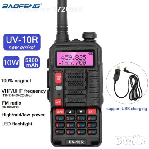 Радиостанция Baofeng UV10R, снимка 6 - Екипировка - 46910729