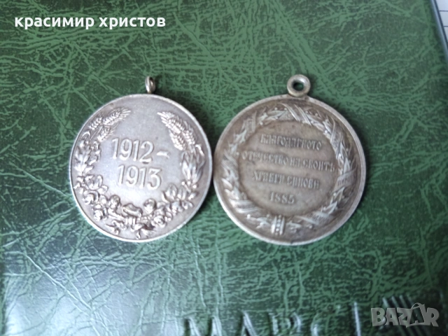 Стари медали, снимка 6 - Нумизматика и бонистика - 53081216