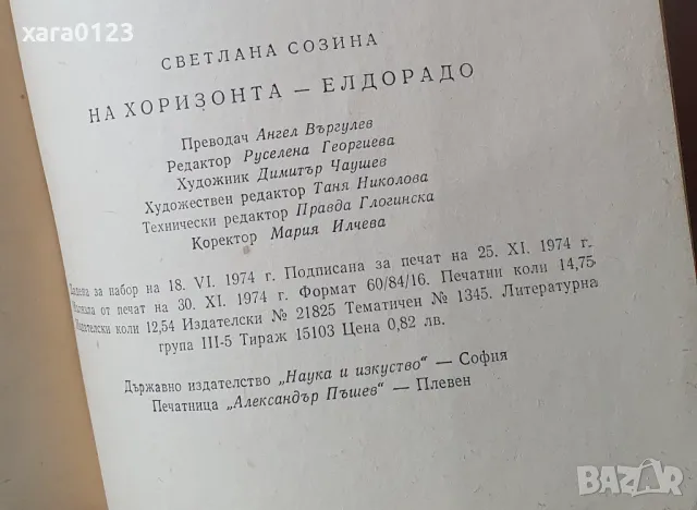 На хоризонта - Елдорадо Светлана Созина, снимка 3 - Художествена литература - 49375016