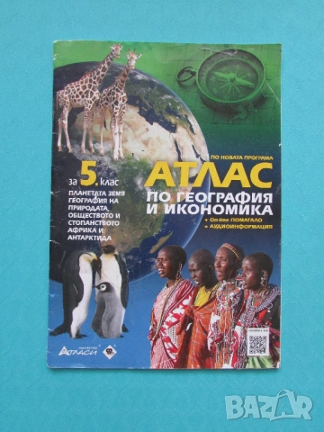 Атлас за 5 клас по География и Икономика