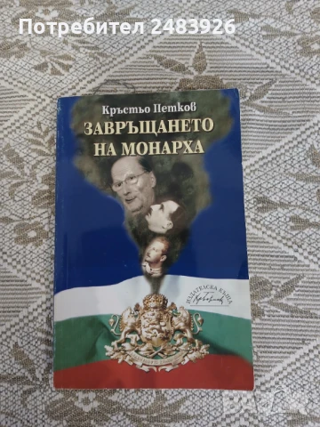 Завръщането на монарха  Кръстьо Петков 