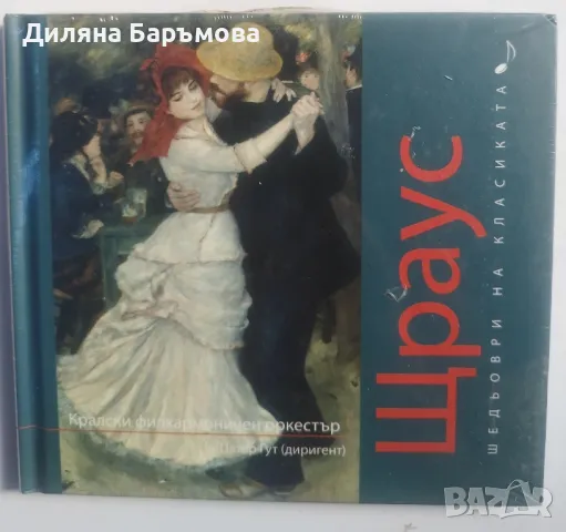 Шедьоври на класиката, снимка 8 - CD дискове - 47067159