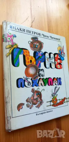 Гърне и похлупак - Янаки Петров (Чичо Чичопей), снимка 1 - Детски книжки - 46820031