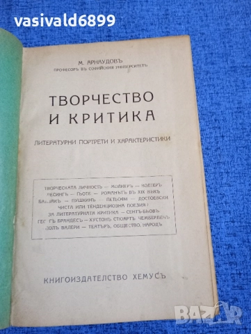 Михаил Арнаудов - Творчество и критика 