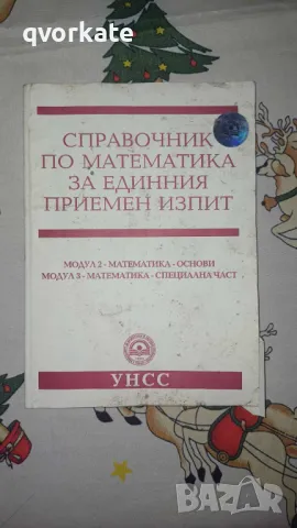 Справочник по Математика за единния приемен изпит-Добромир Тодоров, снимка 1 - Учебници, учебни тетрадки - 48485369