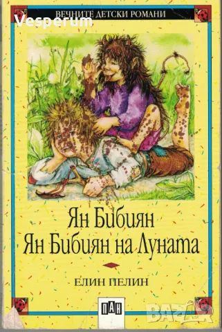 Ян Бибиян. Ян Бибиян на Луната /Елин Пелин/, снимка 1 - Българска литература - 46872595