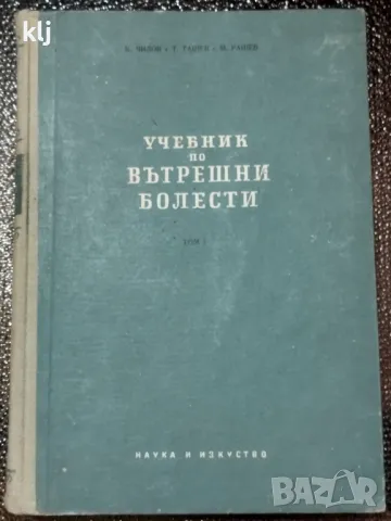 Учебник по вътрешни болести.Том 1 и 2, снимка 1 - Специализирана литература - 47741171