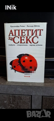Апетит за секс