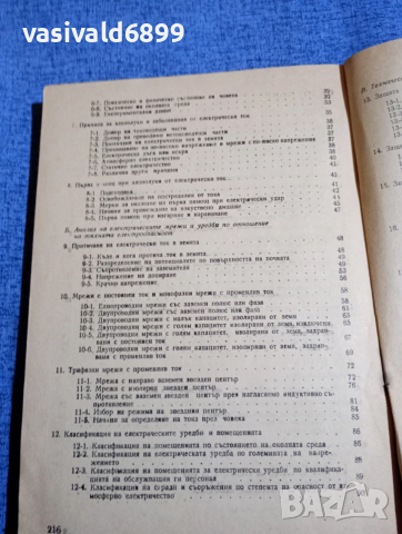 Борис Митов - Техника на безопасността , снимка 6 - Специализирана литература - 52694296